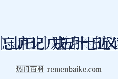 忘山庐日记·戊戌五月十七日近义词是什么意思的图片